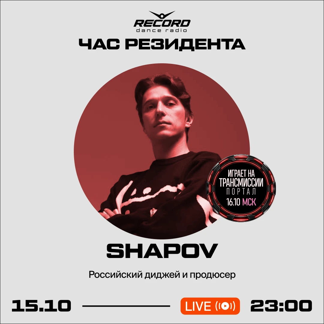 ⭐️ Shapov, участник предстоящей Трансмиссии, в шоу «ЧАС РЕЗИДЕНТА» на Рекорде