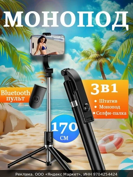 📱Штатив для телефона 170 см с Bluetooth пультом, монопод и селфи-палка 3 в 1, напольны...