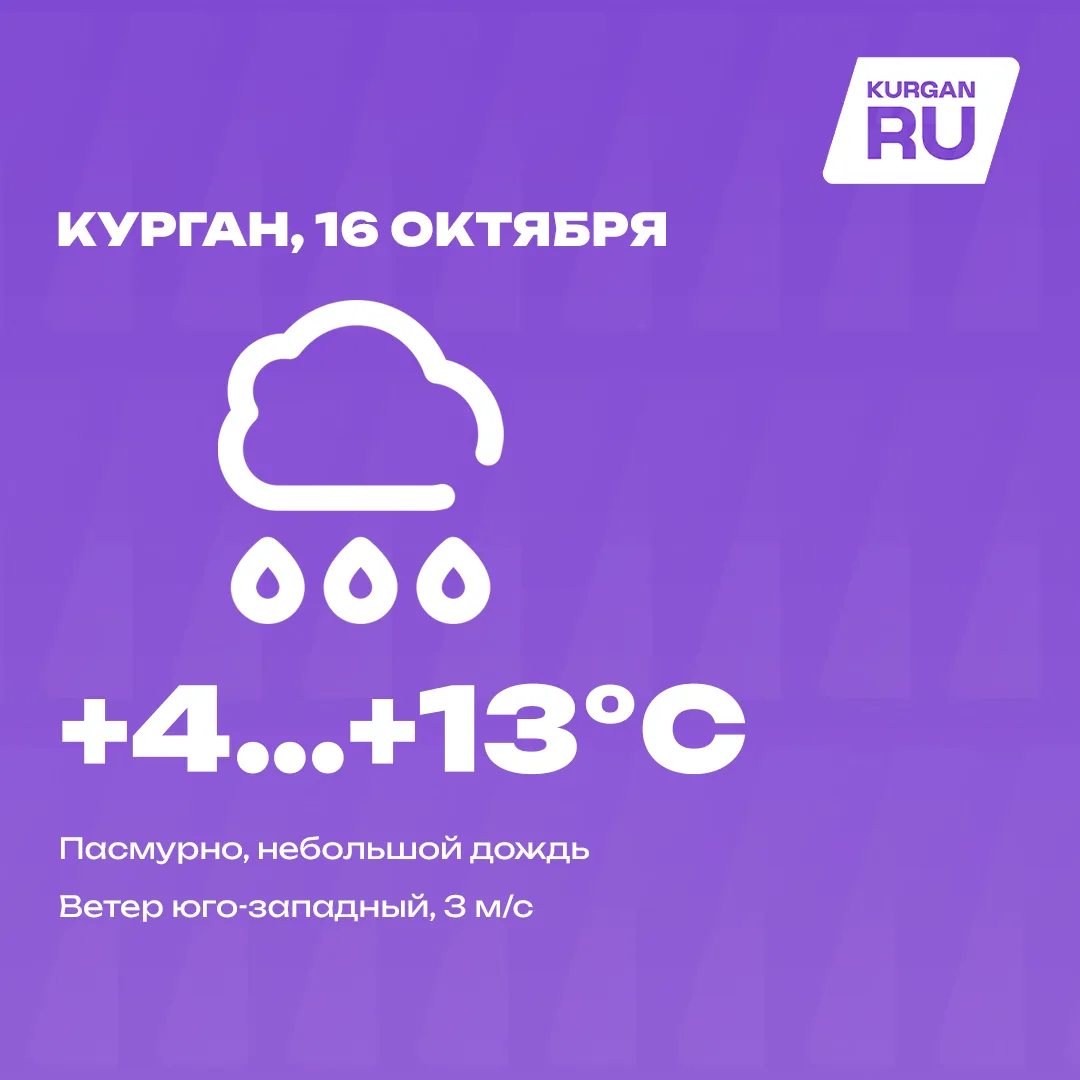 Доброе утро, курганцы! 💜