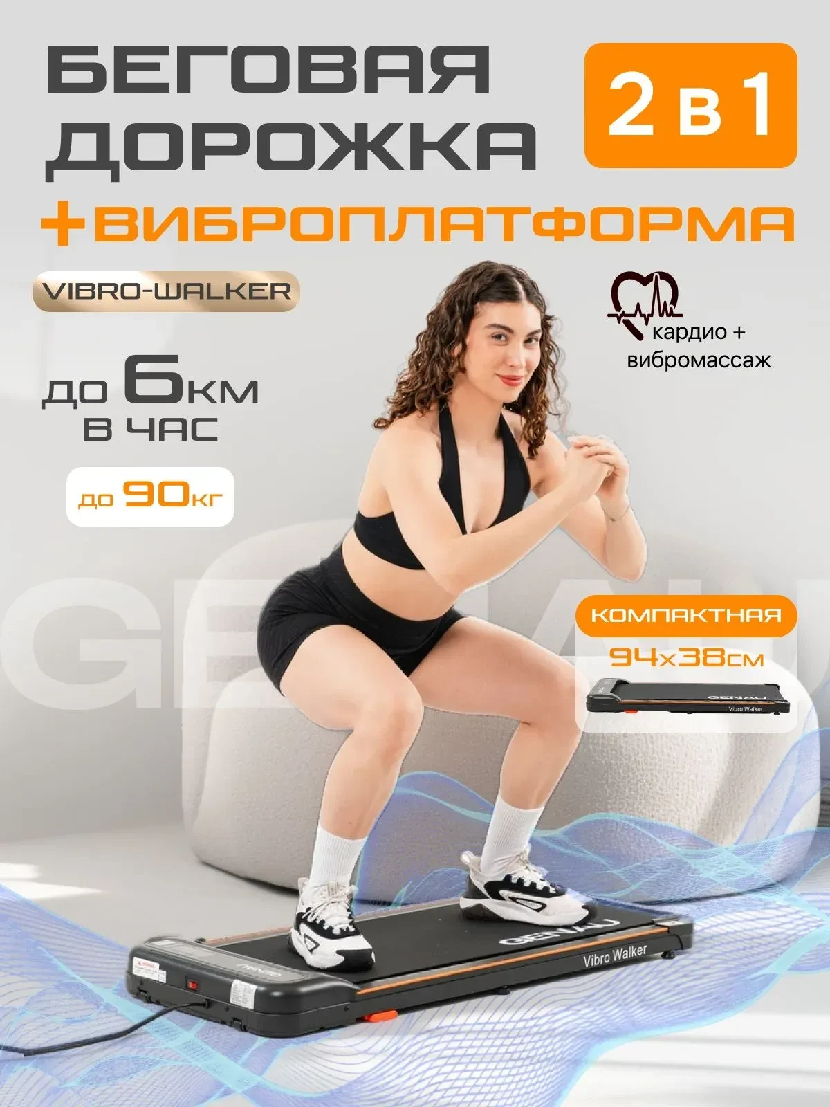 Беговая дорожка и виброплатформа Genau Vibro-Walker