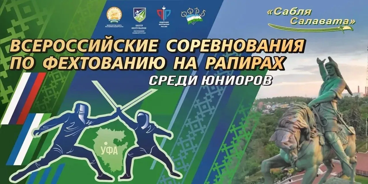 Со 2 по 4 октября в Уфе прошел всероссийский турнир по фехтованию на рапирах «Сабля Сал...