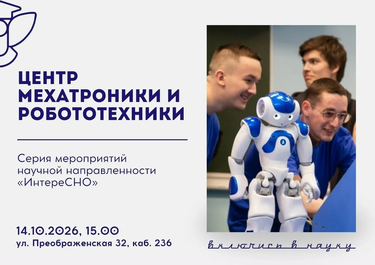 СНО ВятГУ напоминает: уже завтра состоится экскурсия в Центр робототехники и мехатроник...