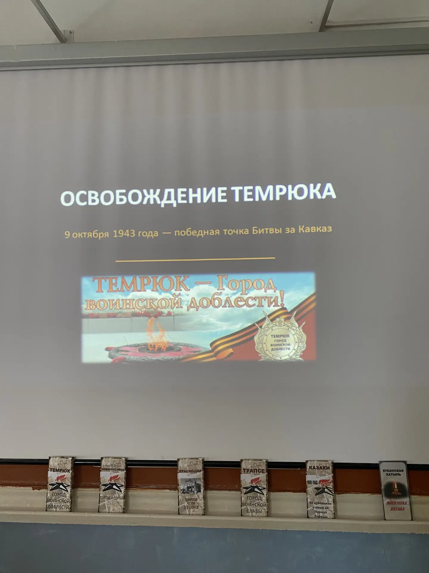 8 октября в нашей школе состоялся открытый урок, посвящённый одной из важнейших страниц...