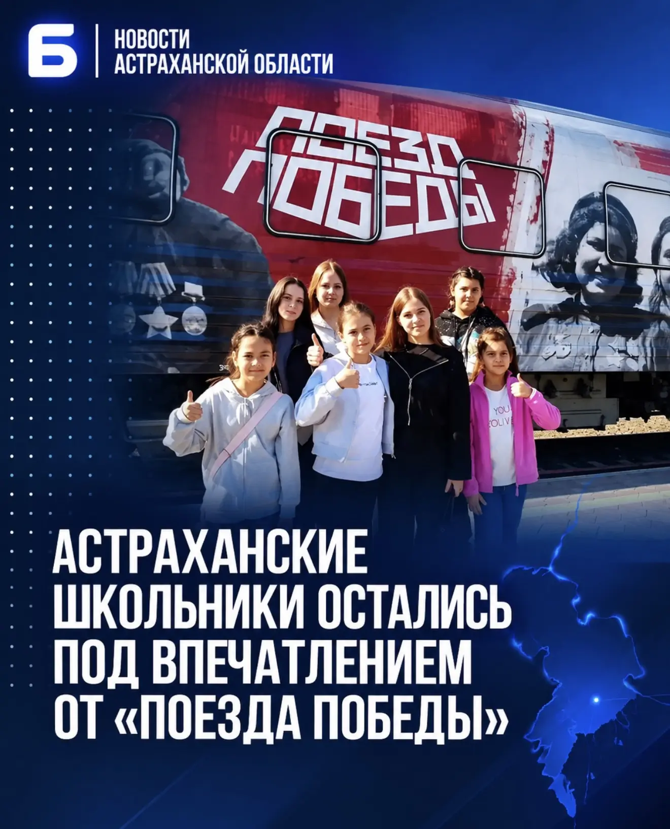 Астраханские школьники остались под впечатлением от «Поезда Победы»