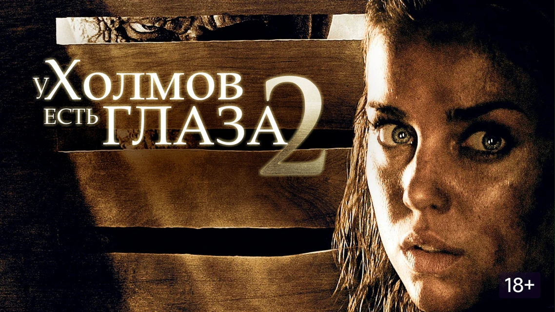 У холмов есть глаза 2