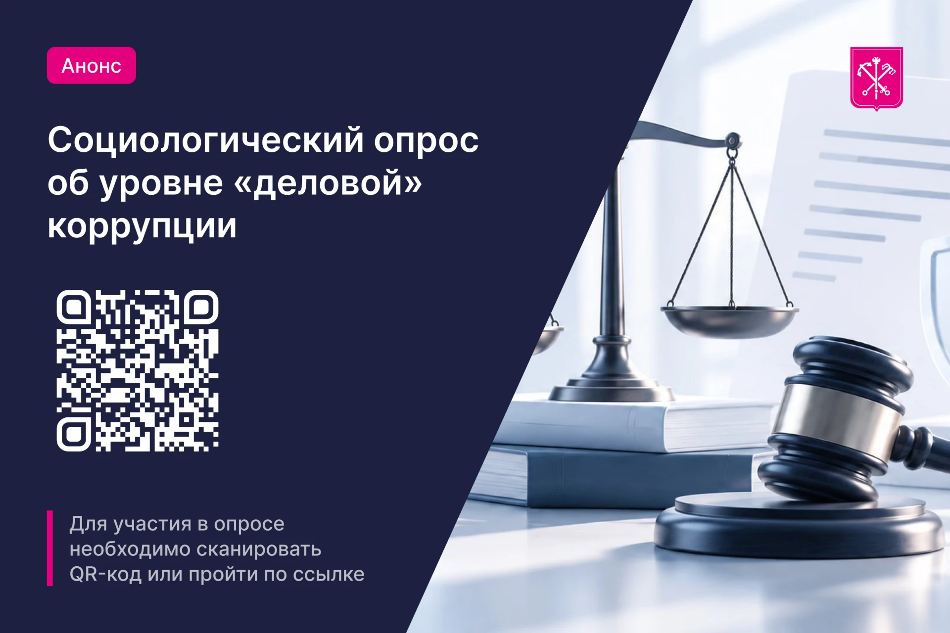 📊 Анонимный опрос об уровне «деловой» коррупции