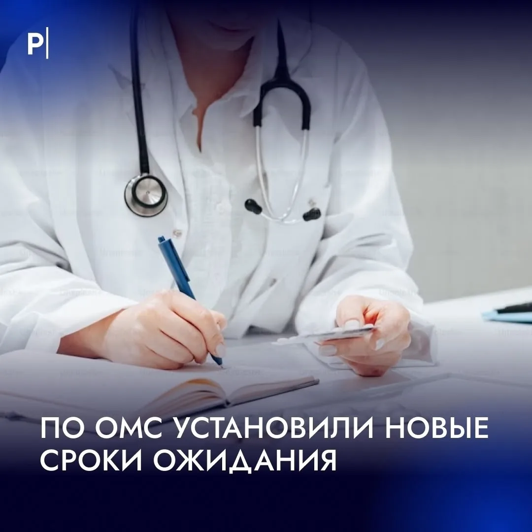 🏥 По ОМС установлены сроки ожидания врачей и обследований.