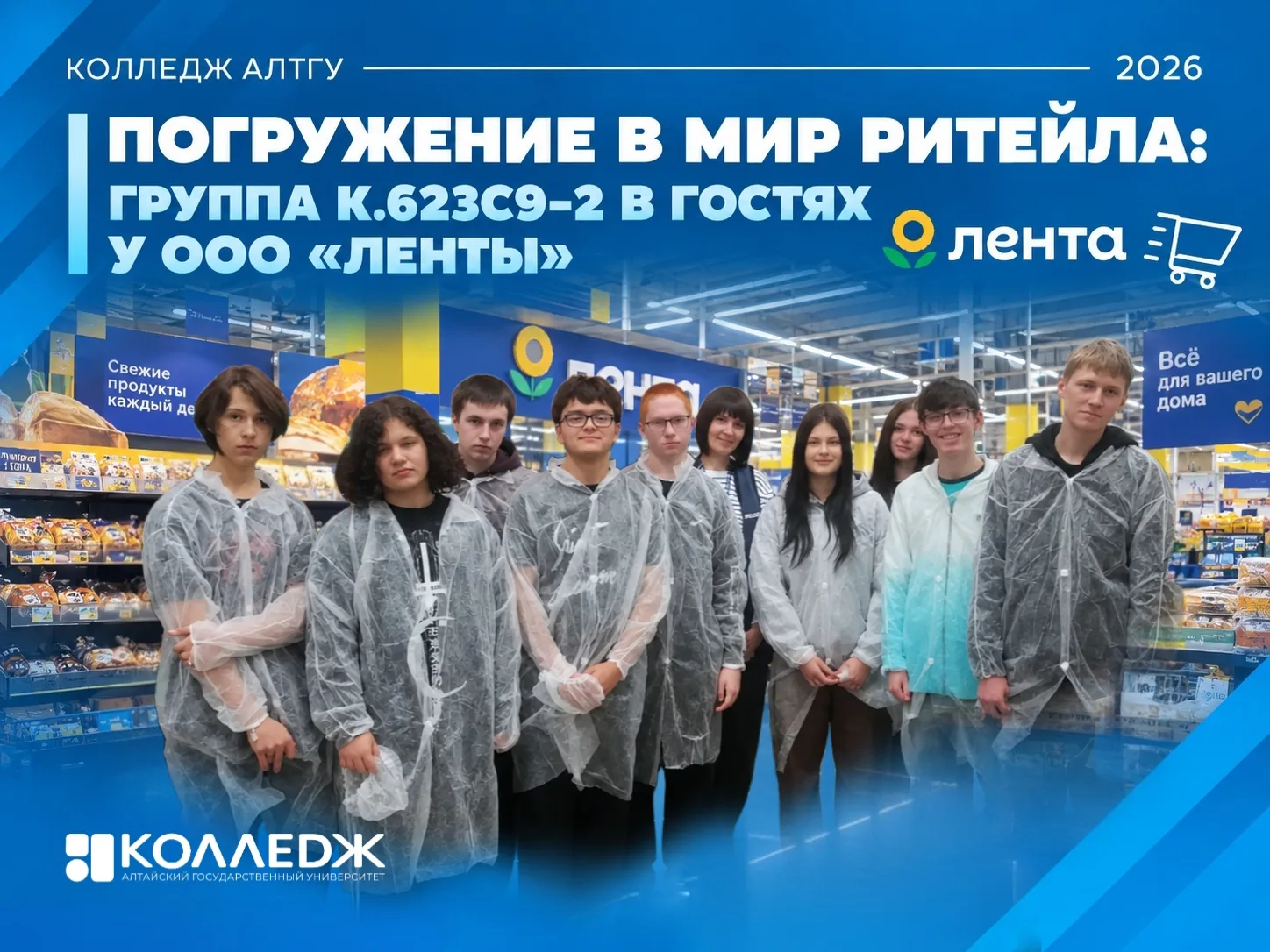 Погружение в мир ритейла: группа Колледж АлтГУ в гостях у ООО «Ленты» 🔥