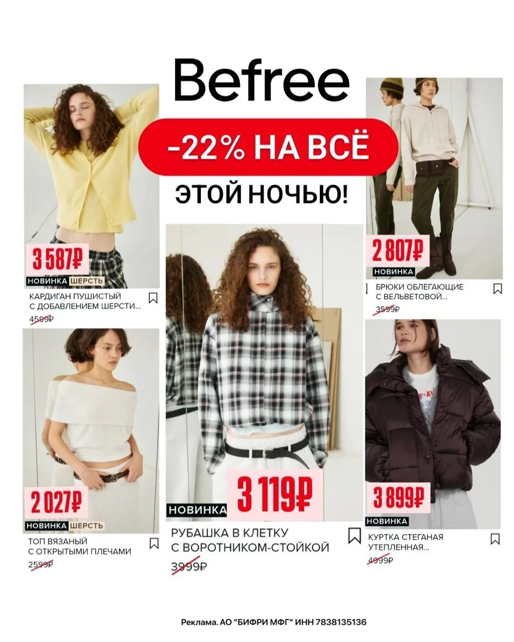🧥 Ночная распродажа в Befree! Скидка 22% на ВСЁ