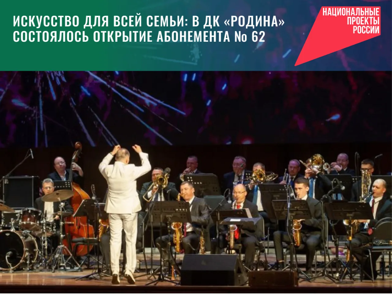 Искусство для всей семьи: в ДК «Родина» состоялось открытие абонемента № 62