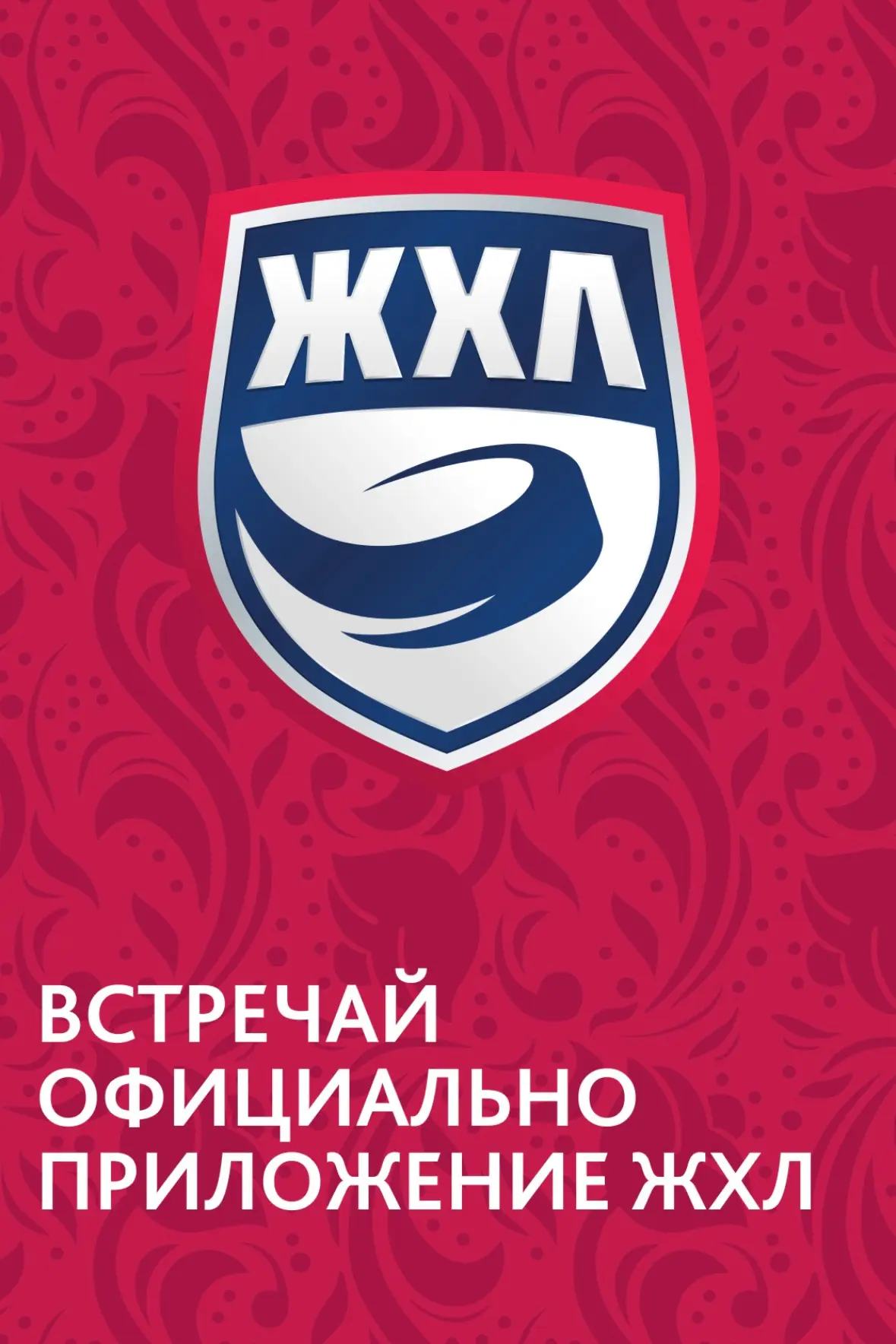 Мобильное приложение ЖХЛ ⚡️
