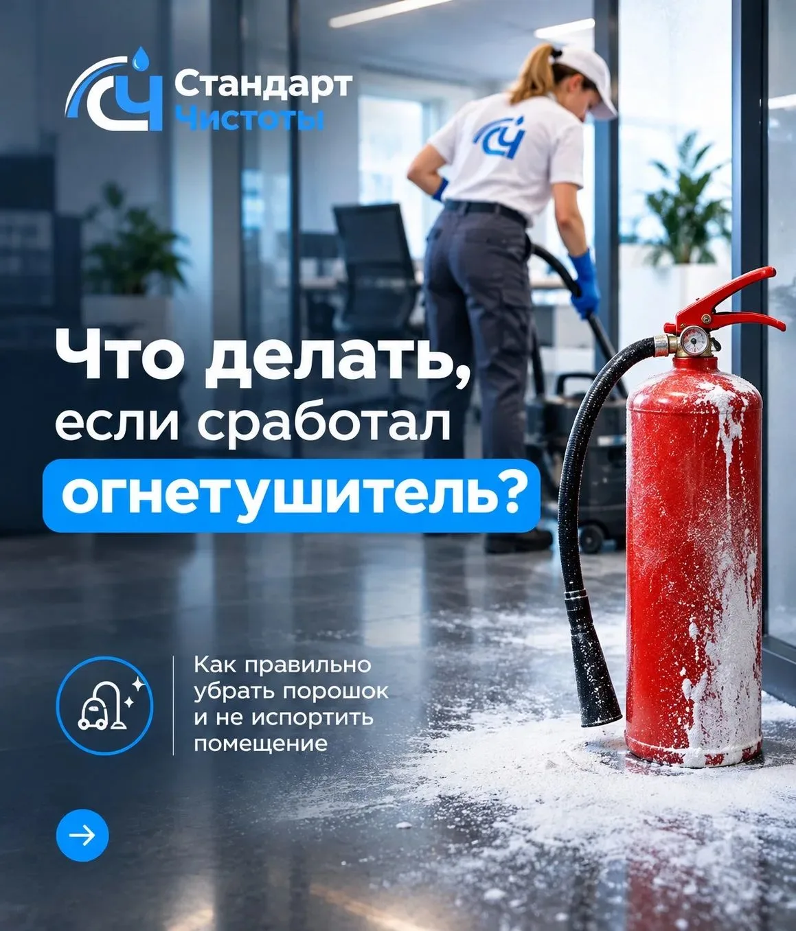 🧹 УБОРКА СКЛАДА  ПОСЛЕ  СРАБАТЫВАНИЯ  ПОРОШКОВОГО ОГНЕТУШИТЕЛЯ