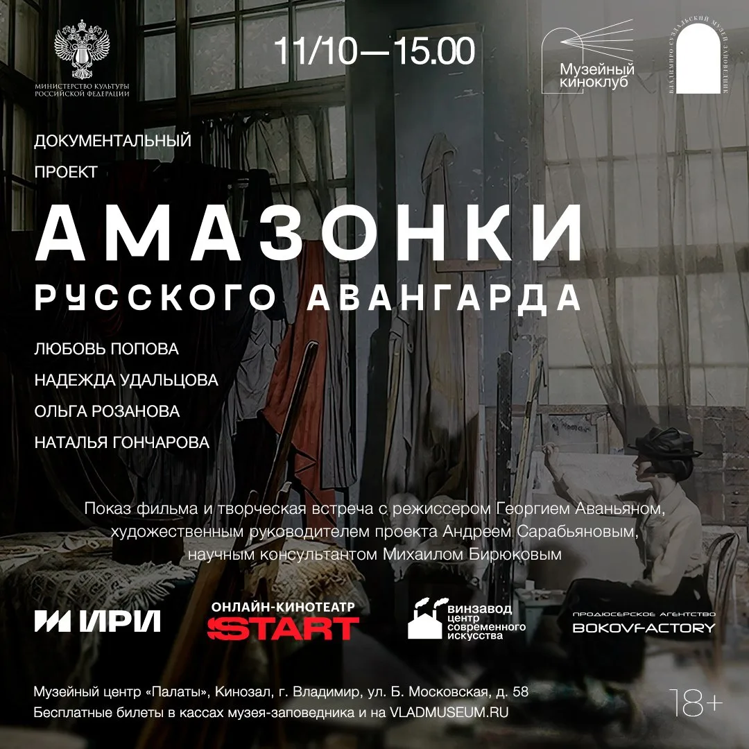 Документальный сериал Амазонки русского авангарда