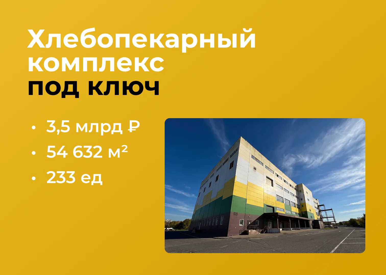 25 тысяч м² для производства хлеба: в Подольске продают целый хлебозавод 🏭