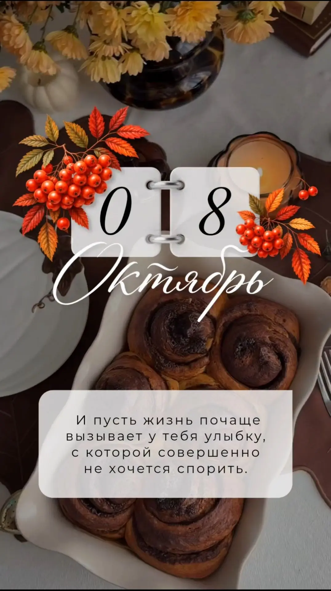 И пусть жизнь почаще вызывает у тебя улыбку, с которой совершенно не хочется спорить.