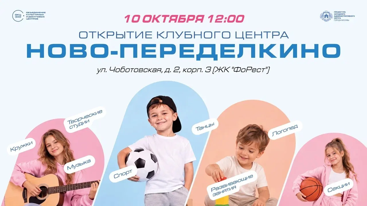 Праздничное открытие нового пространства клубного центра «Ново-Переделкино» на Чоботовс...
