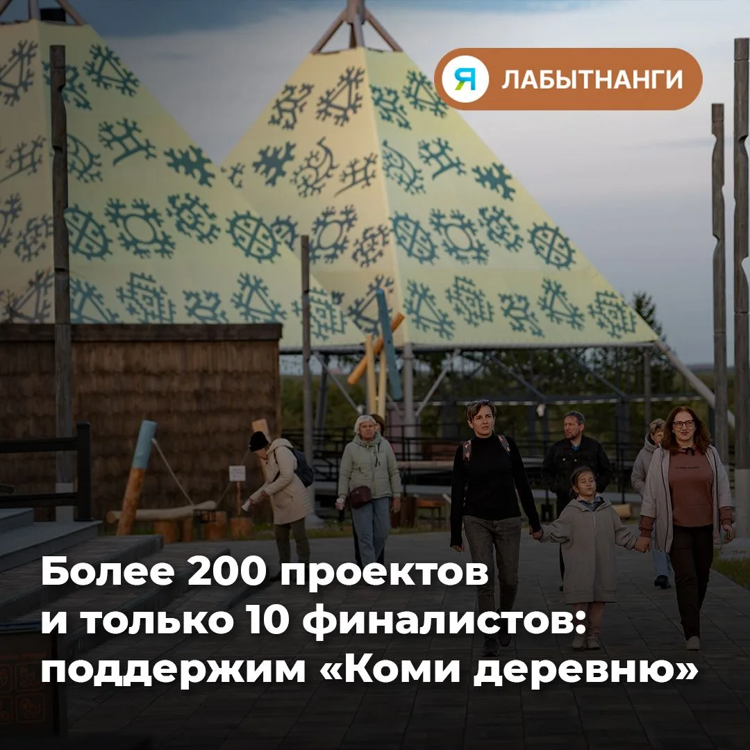 ✨Сможем вместе вывести «Коми деревню» в финал?