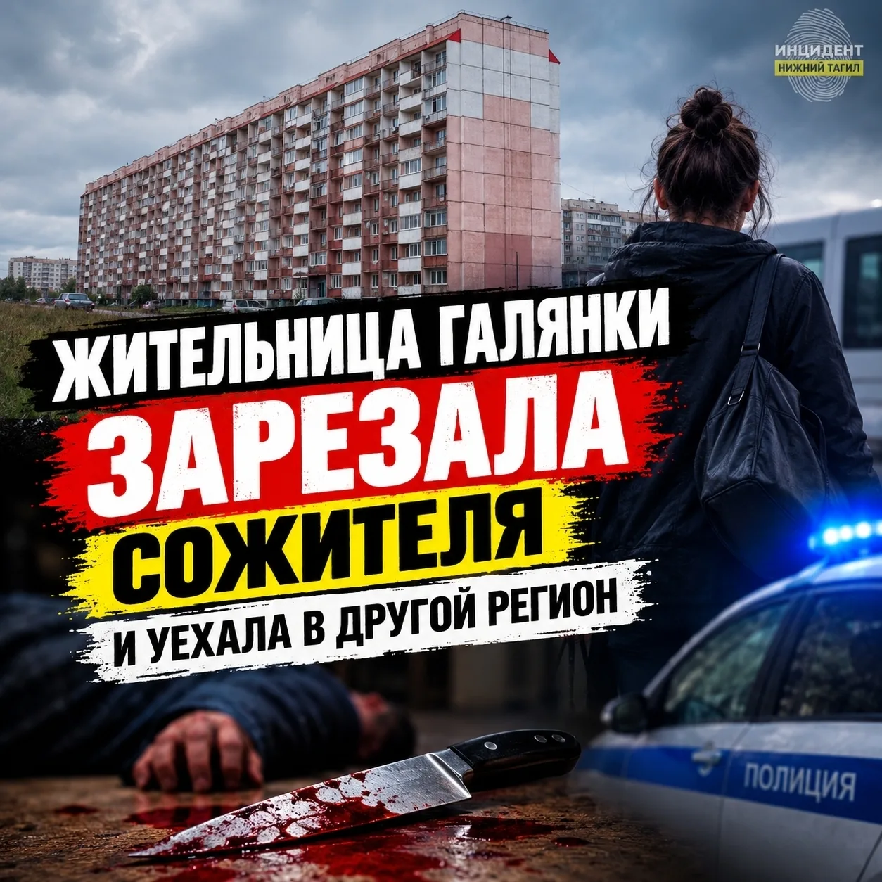 🔪 Жительница Гальянки совершила убийство сожителя и скрылась в другом регионе