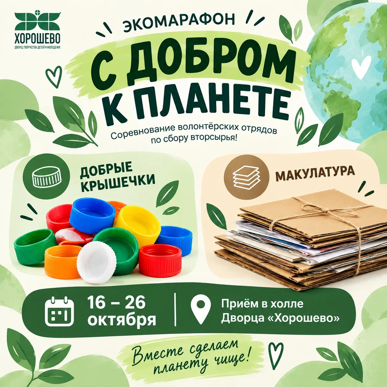 🌱 ЭКОМАРАФОН «С ДОБРОМ К ПЛАНЕТЕ»!