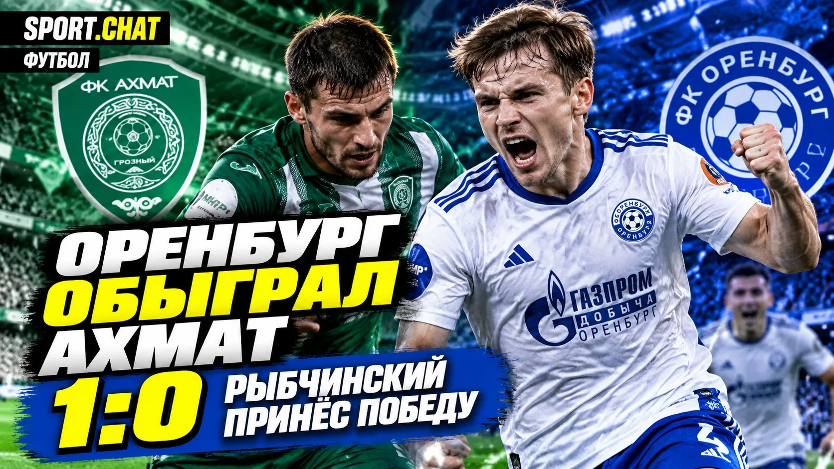 «Оренбург» обыграл «Ахмат» со счётом 1:0 в 12-м туре РПЛ благодаря голу Рыбчинского