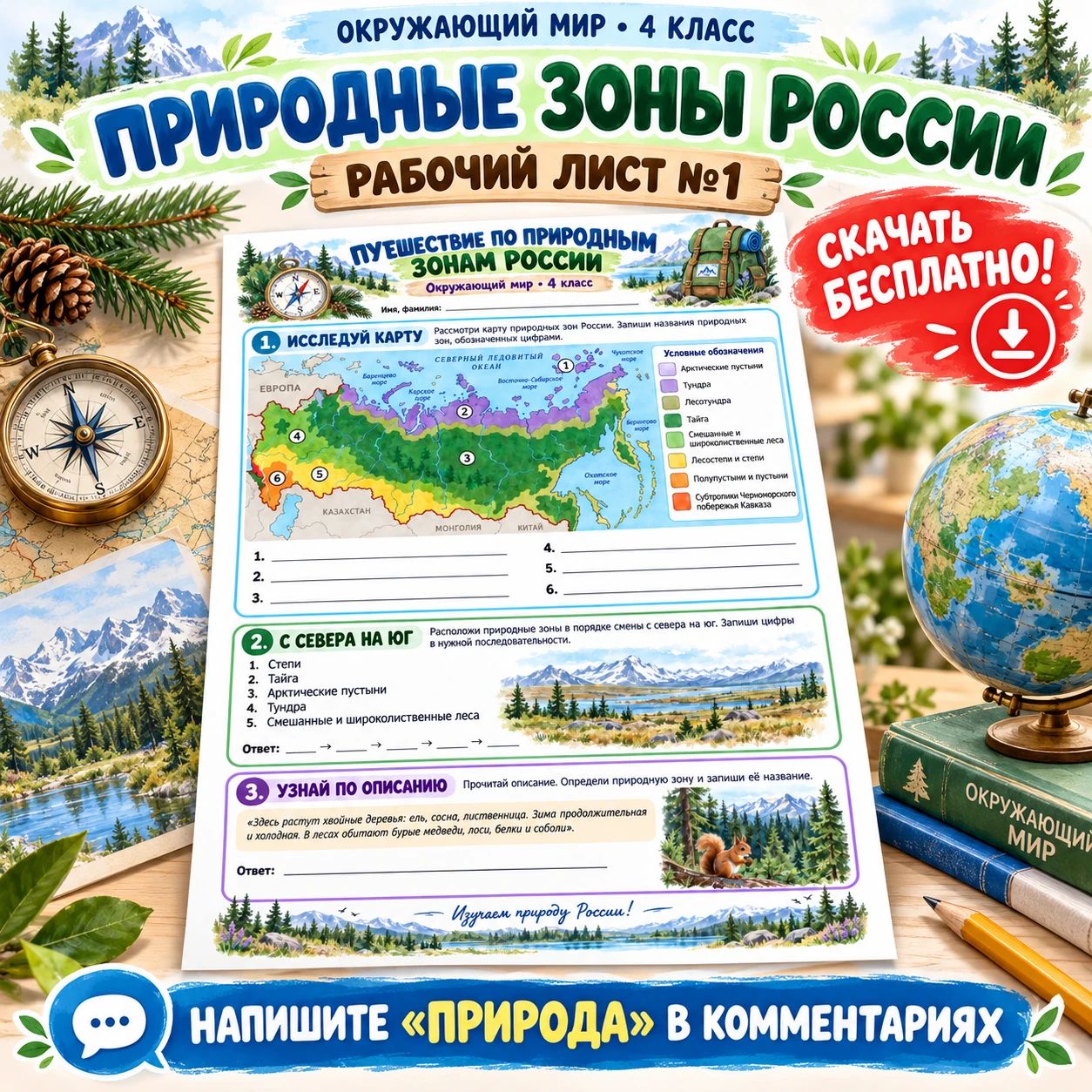 ПРИРОДНЫЕ ЗОНЫ РОССИИ — 3 РАБОЧИХ ЛИСТА В ПОДАРОК! 🎁