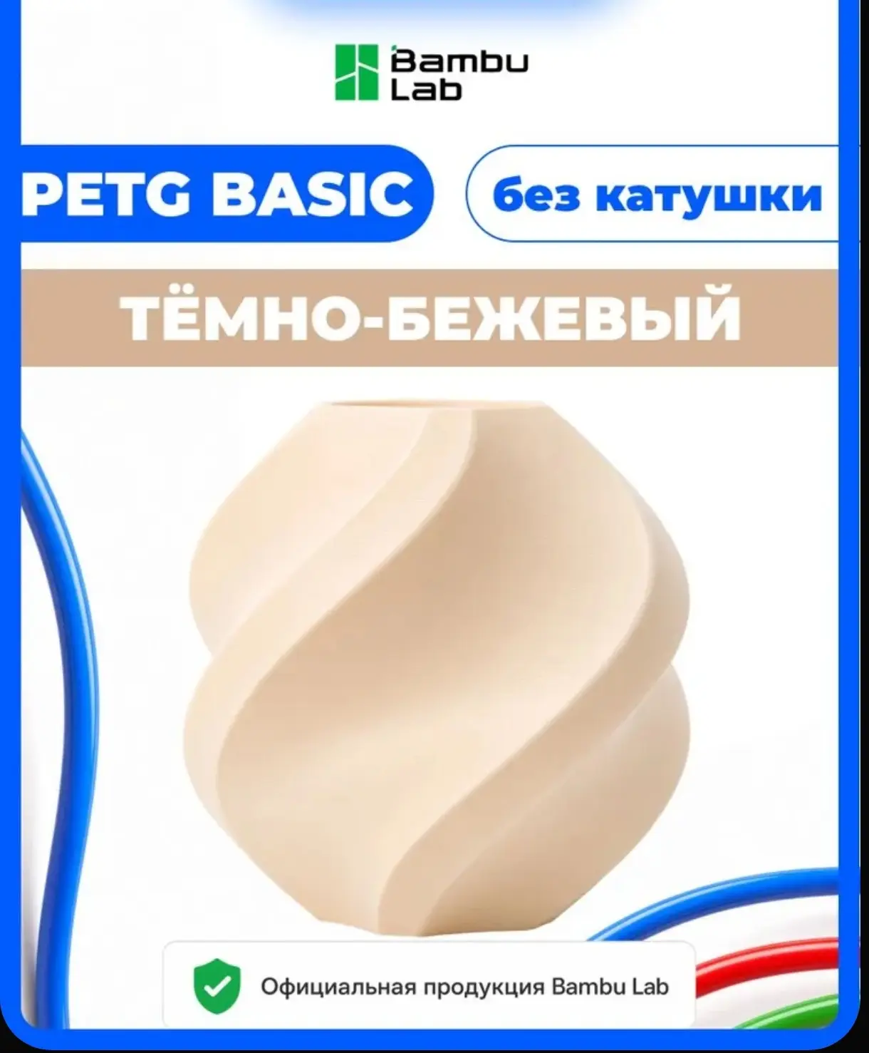 Филамент PETG Basic DARK BEIGE Bambu Lab ТЁМНО-БЕЖЕВЫЙ Пластик 1 КГ БЕЗ КАТУШКИ для 3Д ...