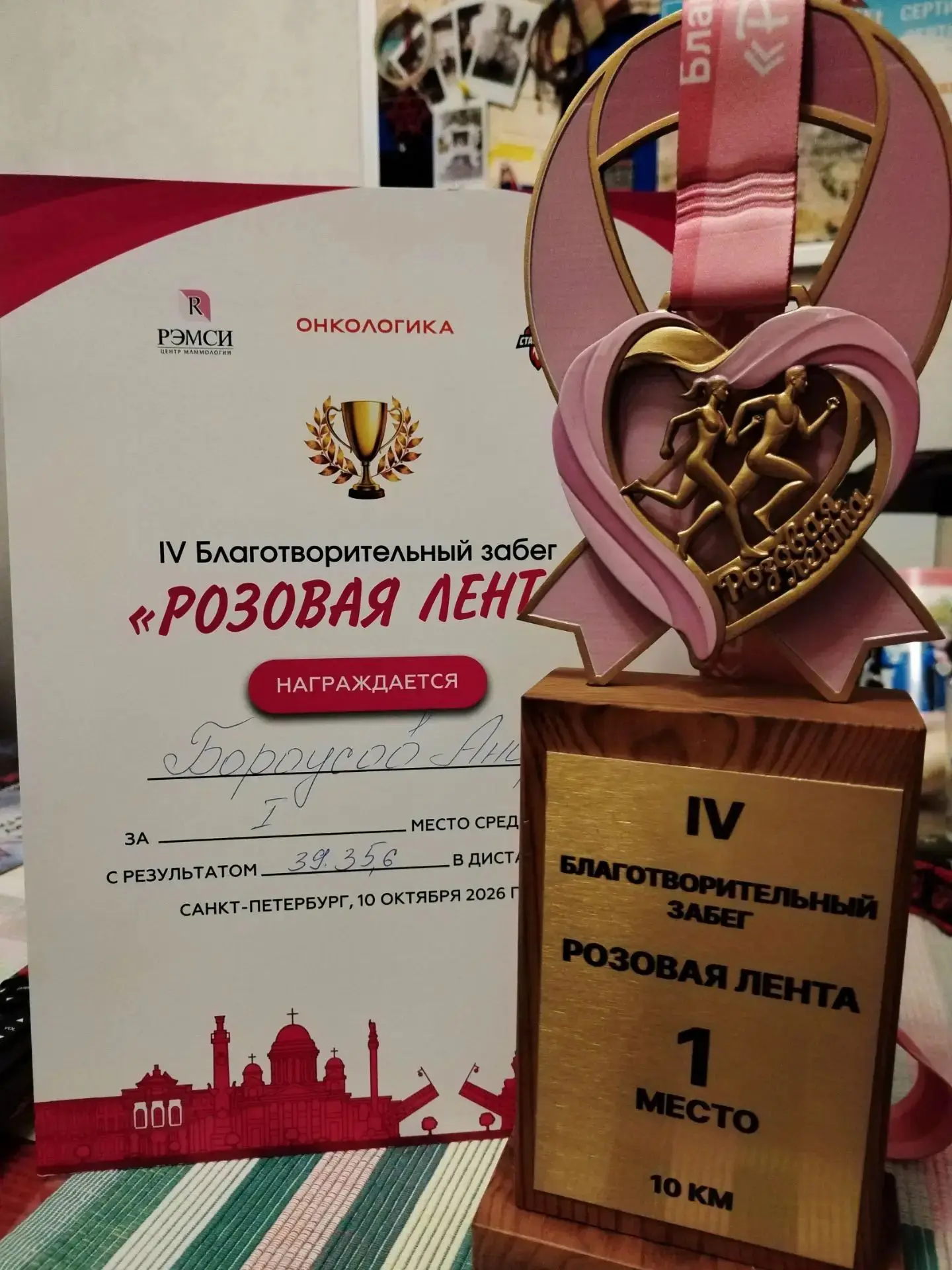 Розовая лента. Первая победа.