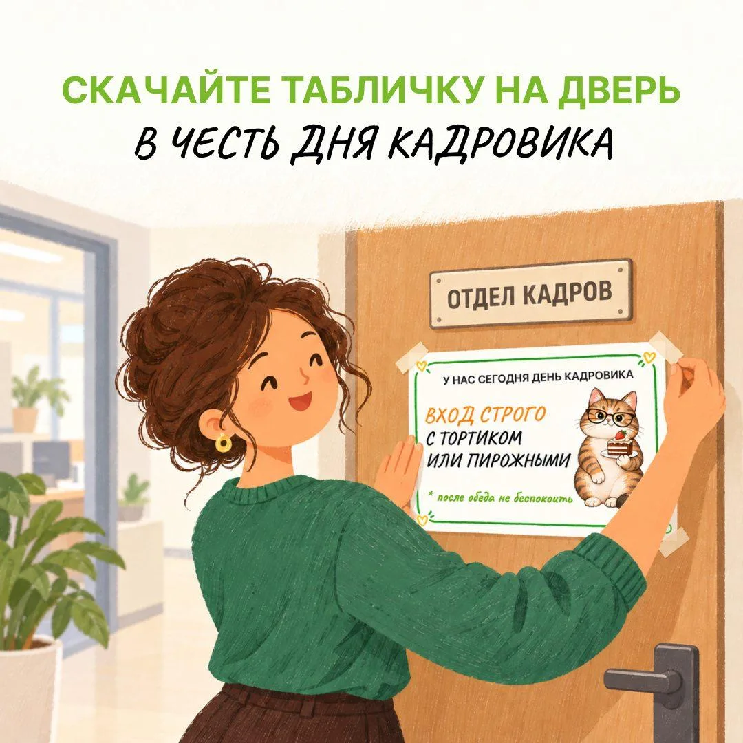 В честь дня кадровика мы подготовили для вас праздничную табличку на дверь 📌