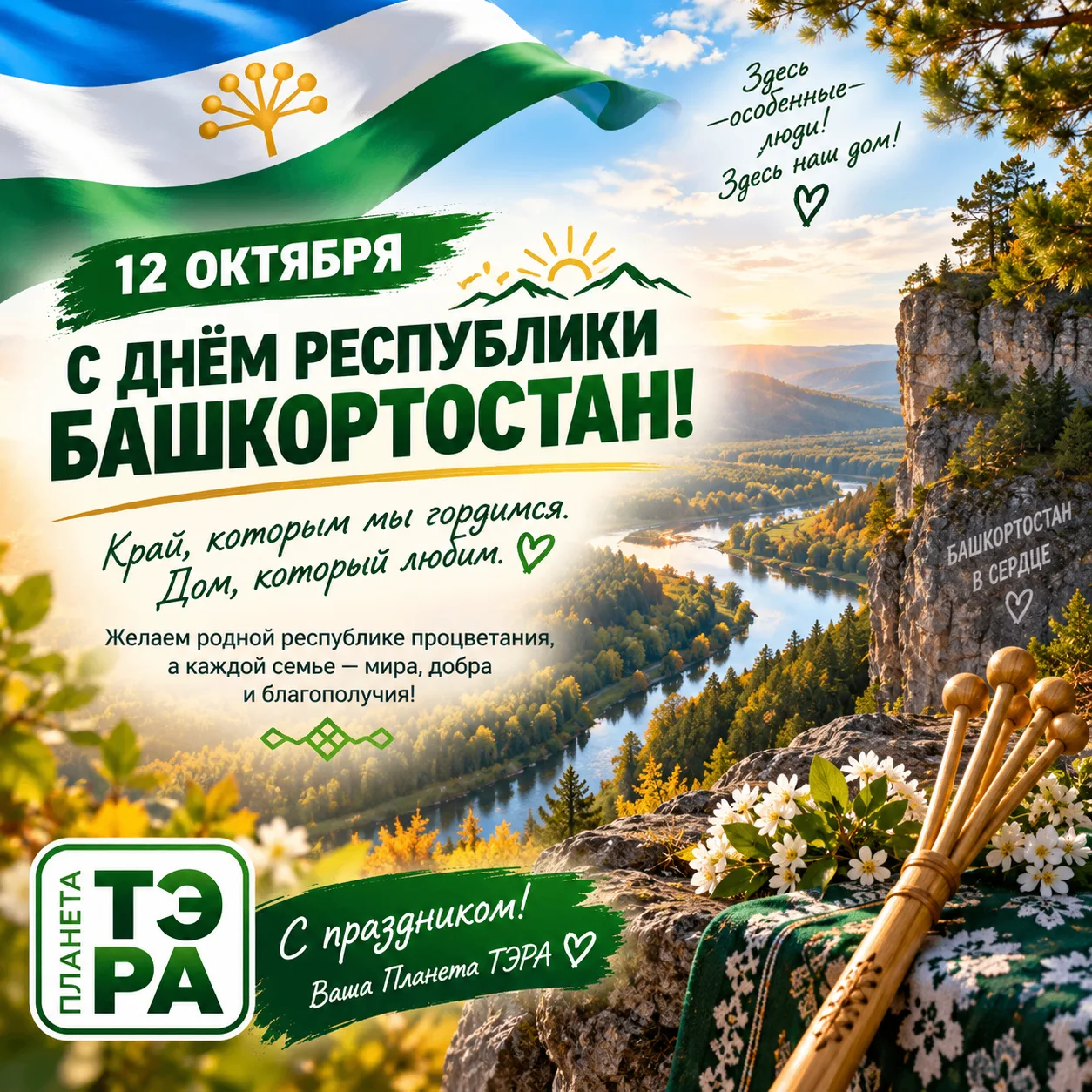 С Днём Республики Башкортостан! 🌿☀️