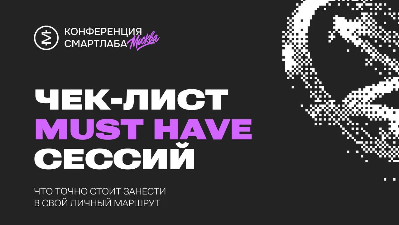 ЧЕК-ЛИСТ MUST HAVE СЕССИЙ НА SMART-LAB CONF