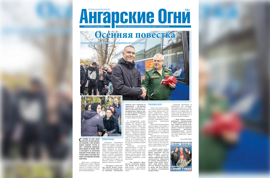 🗞️ Вышел в свет очередной (№ 40) номер газеты «Ангарские огни»