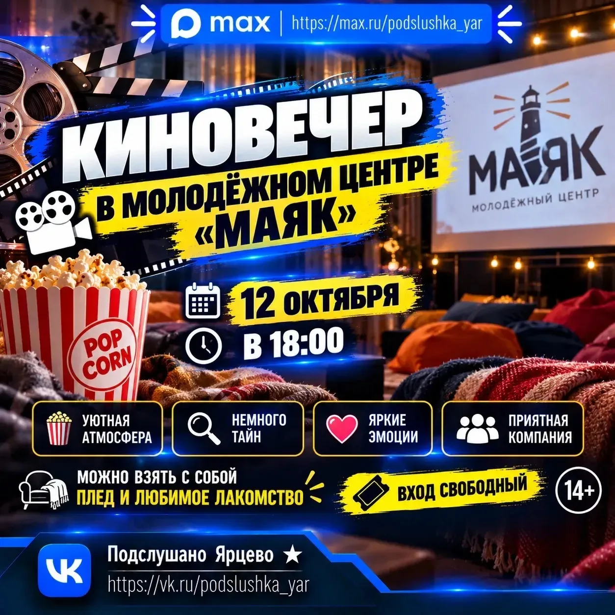 🎬 Киновечер в молодёжном центре «МАЯК»