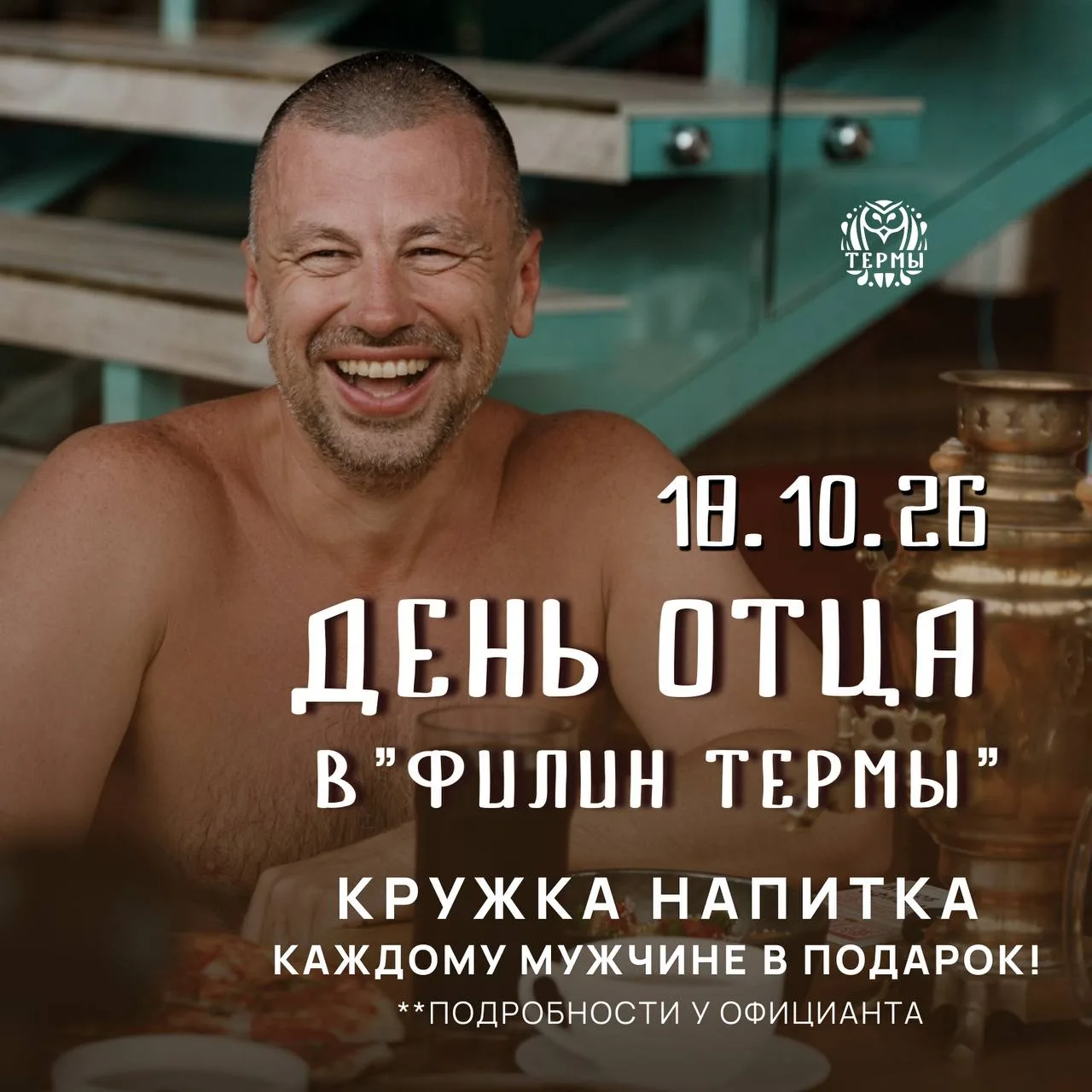 💙 18 октября — День отца в «Филин Термы»! 🎷
