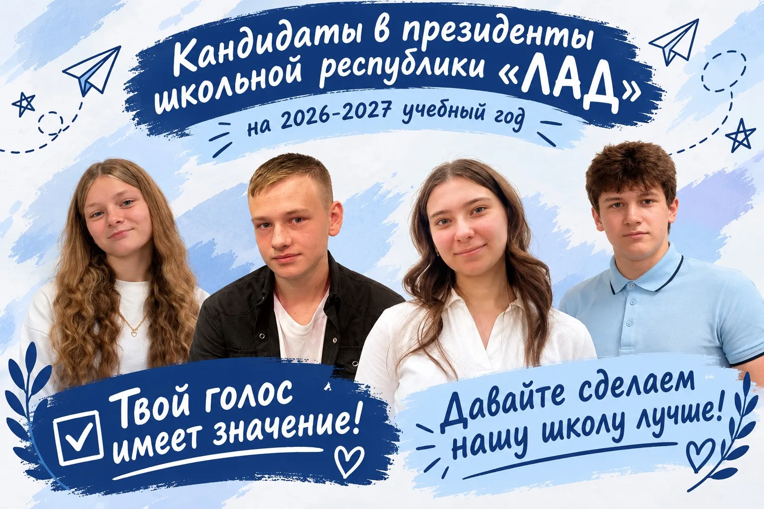 📢 Внимание, школа! Стартуют выборы президента школьной республики «ЛАД»!