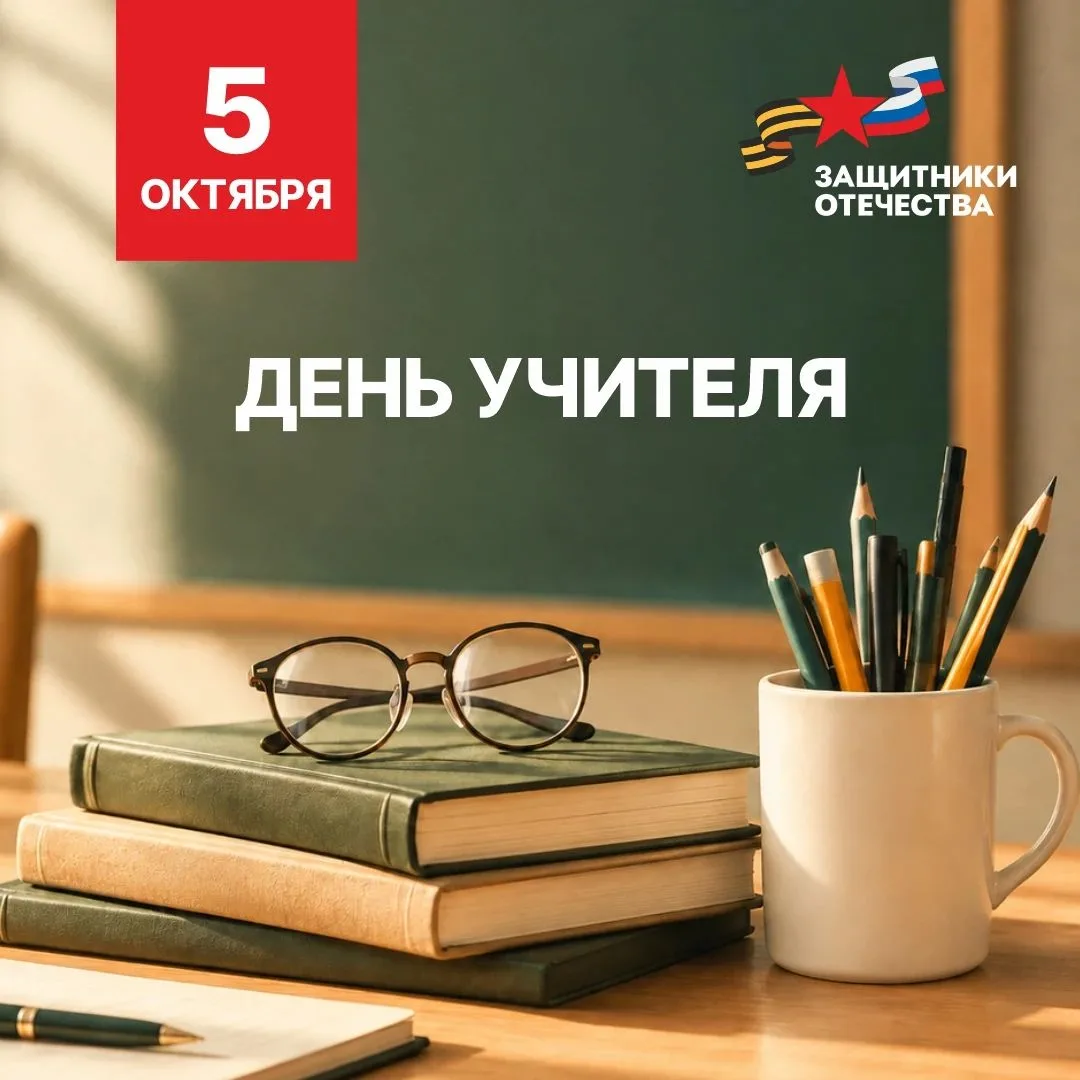 📚 С Днем учителя!