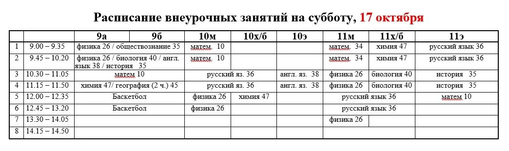 Расписание внеурочных занятий на субботу, 17 октября