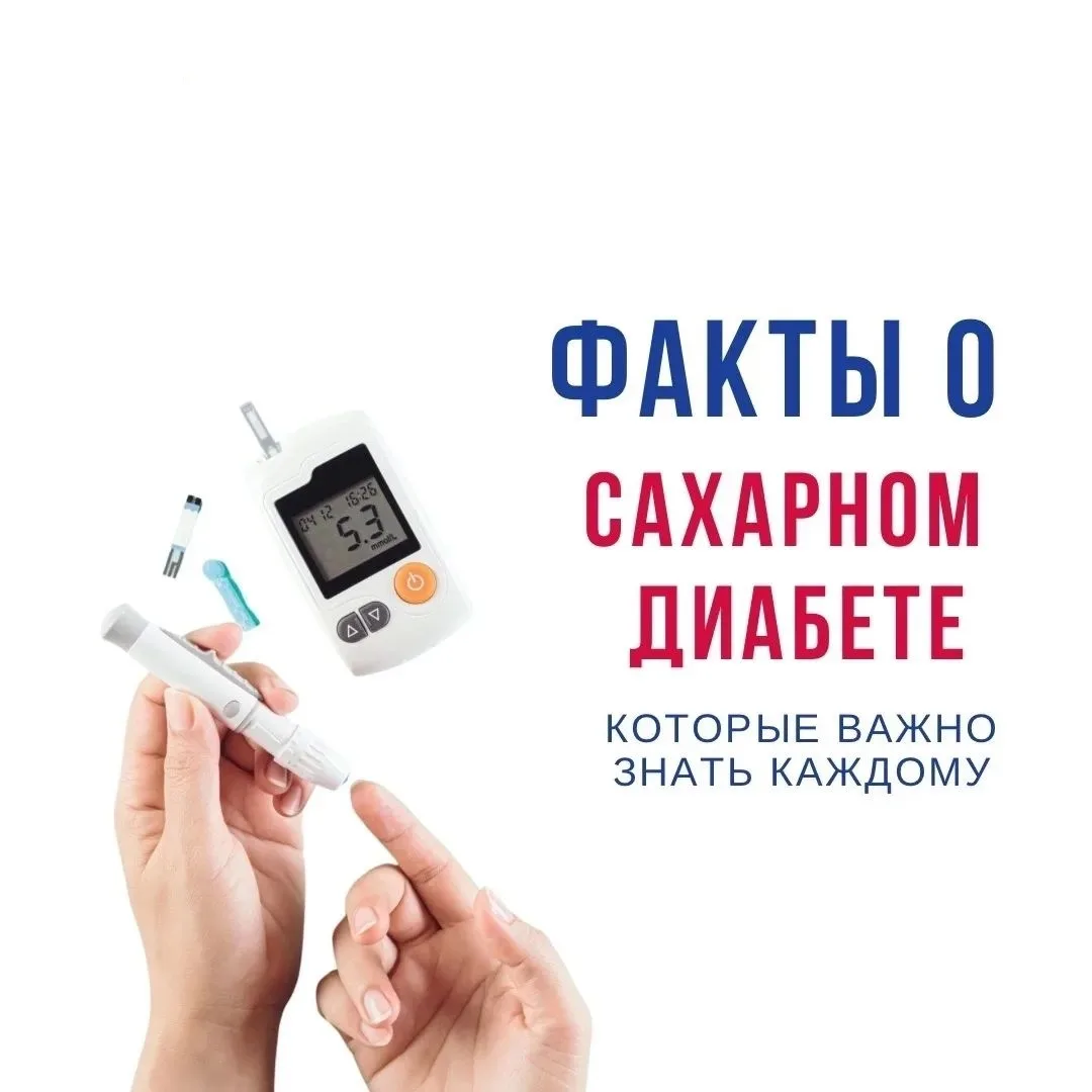 🌟 Важно знать о сахарном диабете!