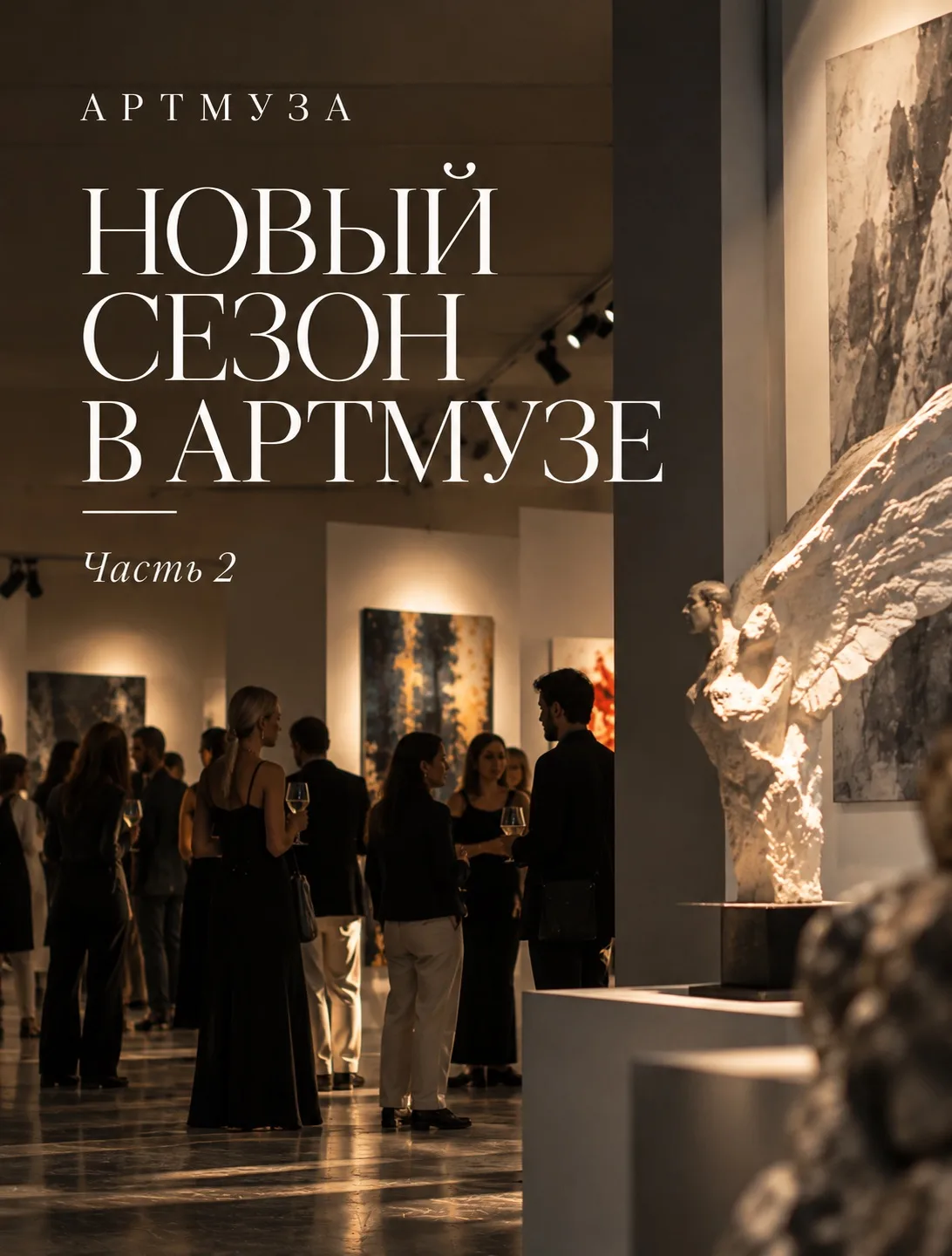Как мы открыли новый сезон в АРТМУЗЕ. Часть 2 ✨