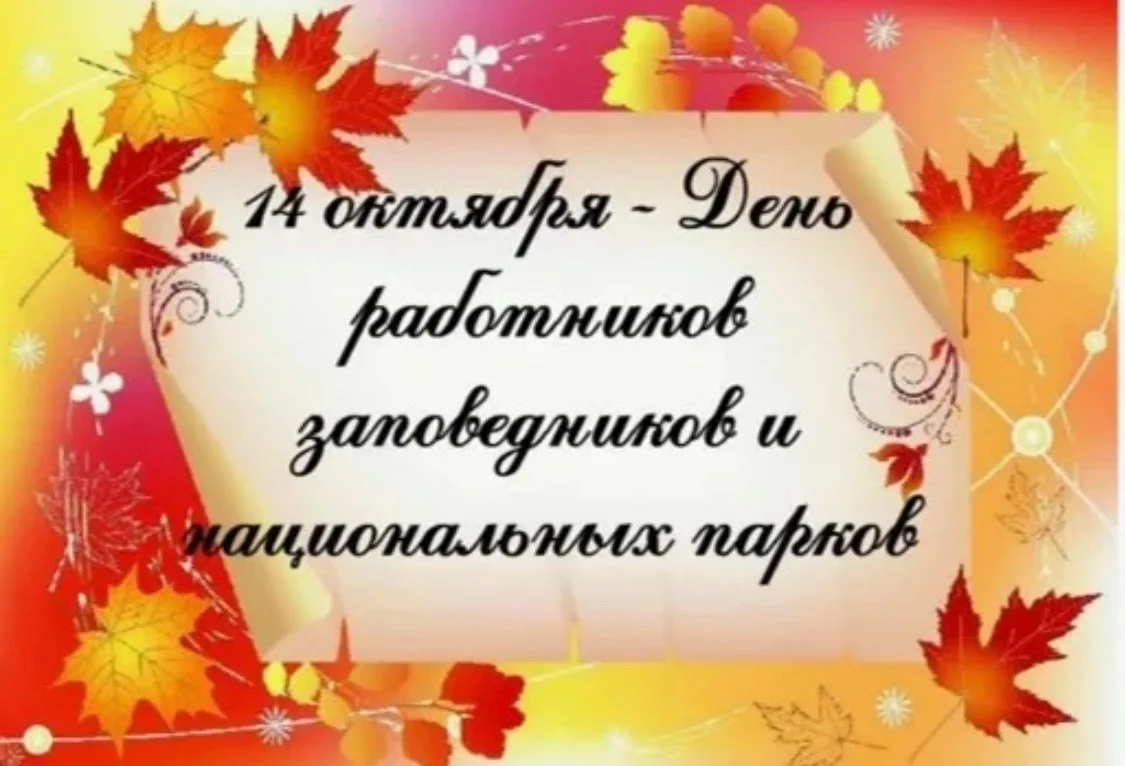 С ДНЁМ РАБОТНИКА ЗАПОВЕДНИКОВ, ДОРОГИЕ ДРУЗЬЯ!
