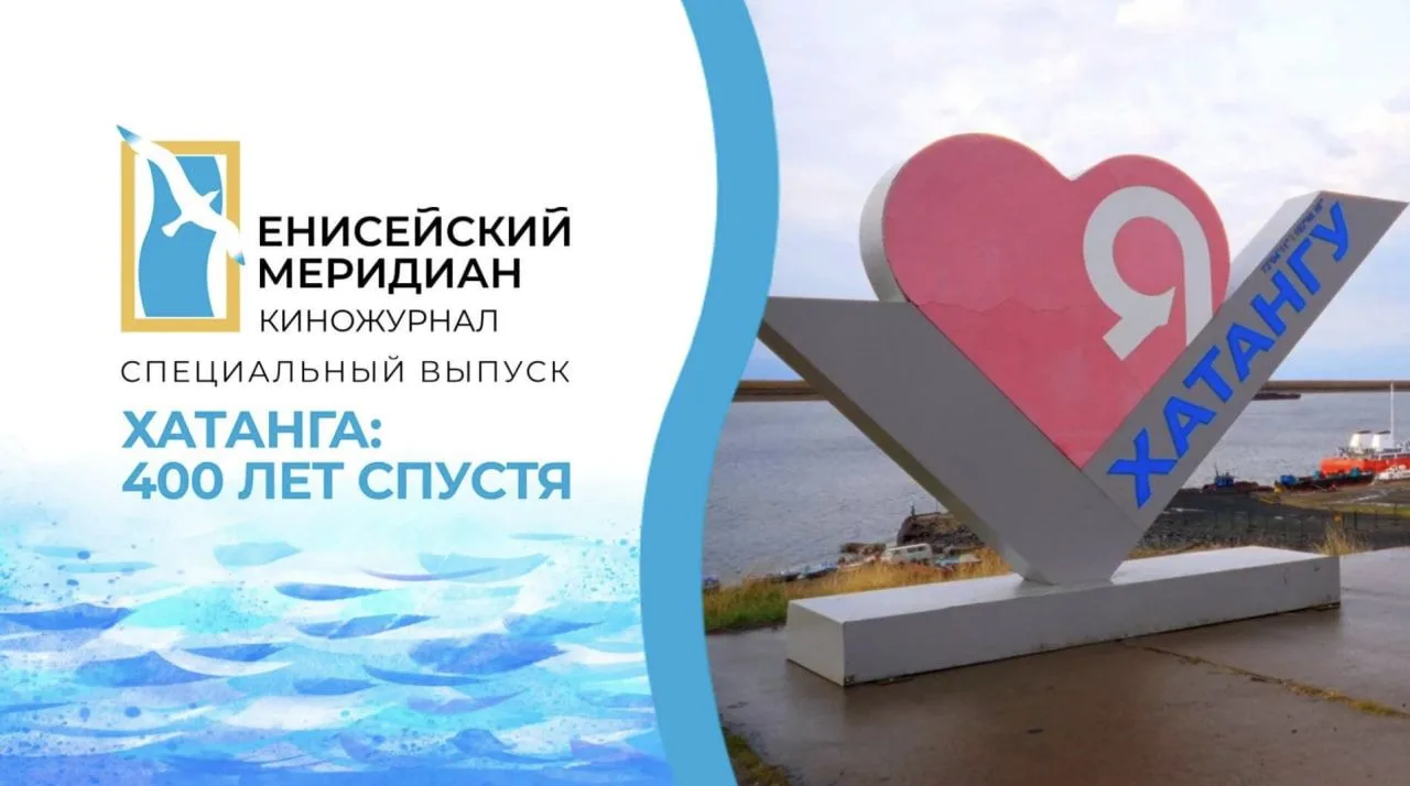 В киножурнале «Енисейский меридиан» вышел репортаж, посвященный 400-летию Хатанги