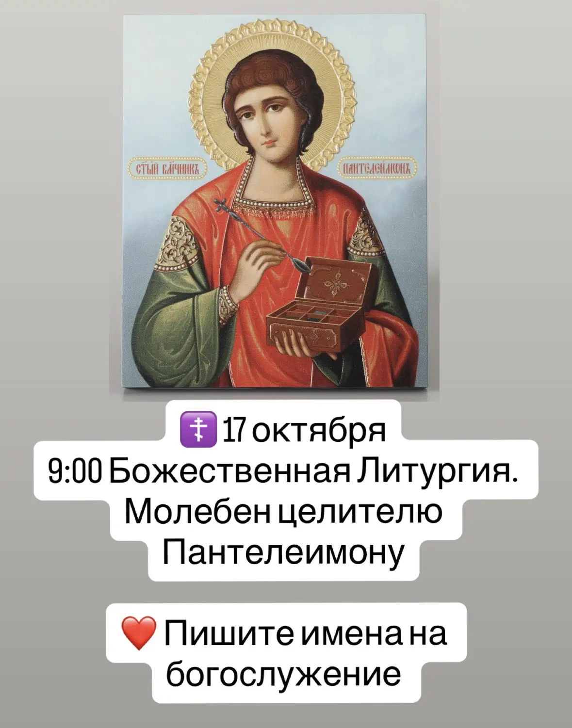 🫶 Пишите имена на богослужение