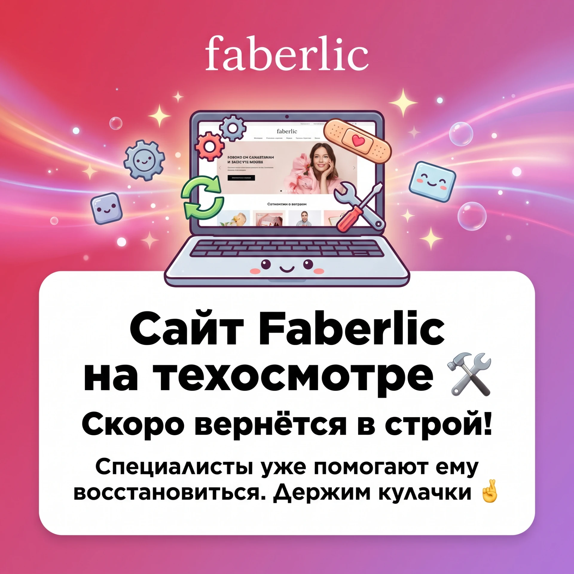 Зашла на сайт Faberlic, а он решил взять технический перерыв 🛠️