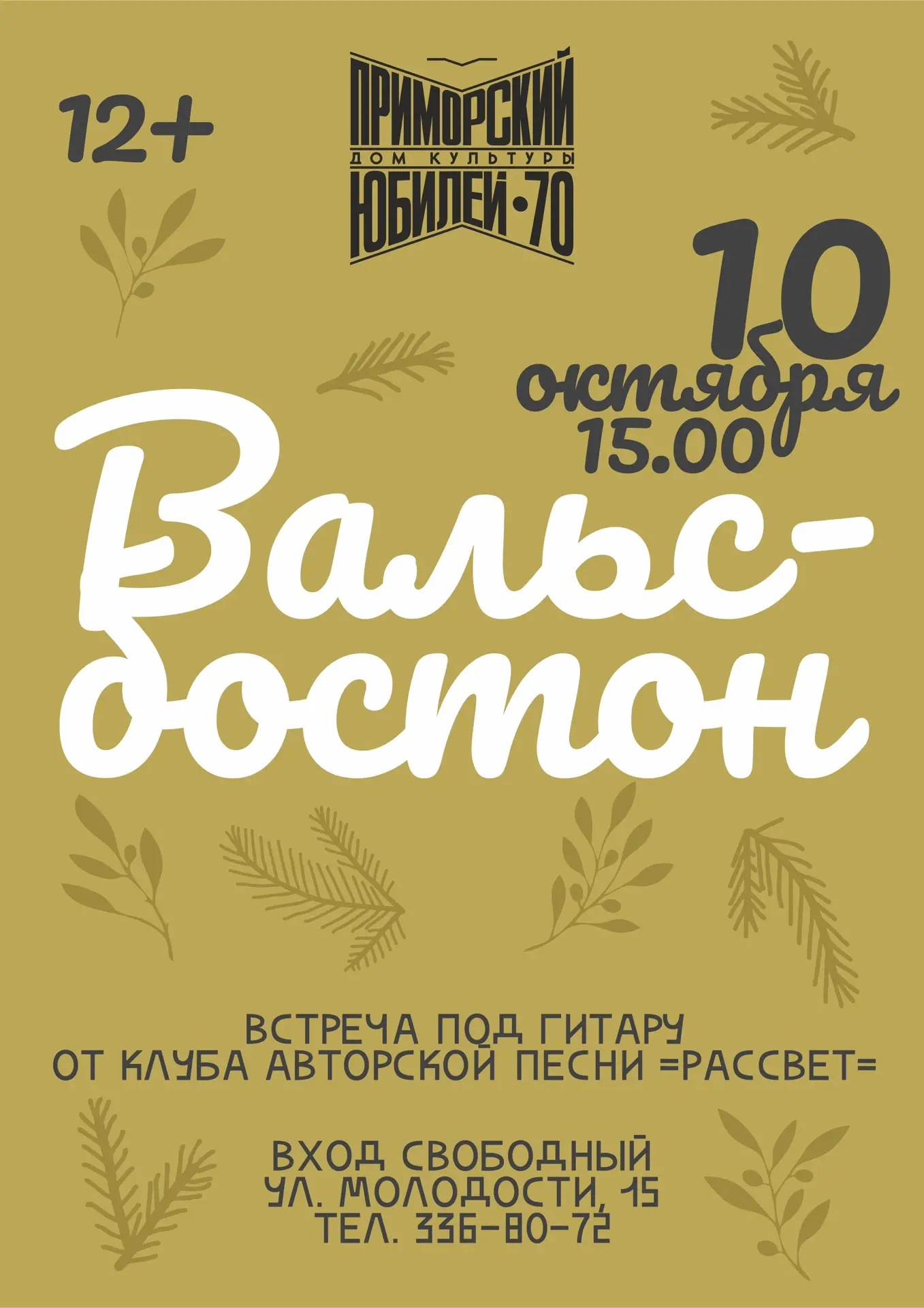 Уже завтра, 10 октября в 15:00, в Доме культуры «Приморский» состоится встреча клуба ав...