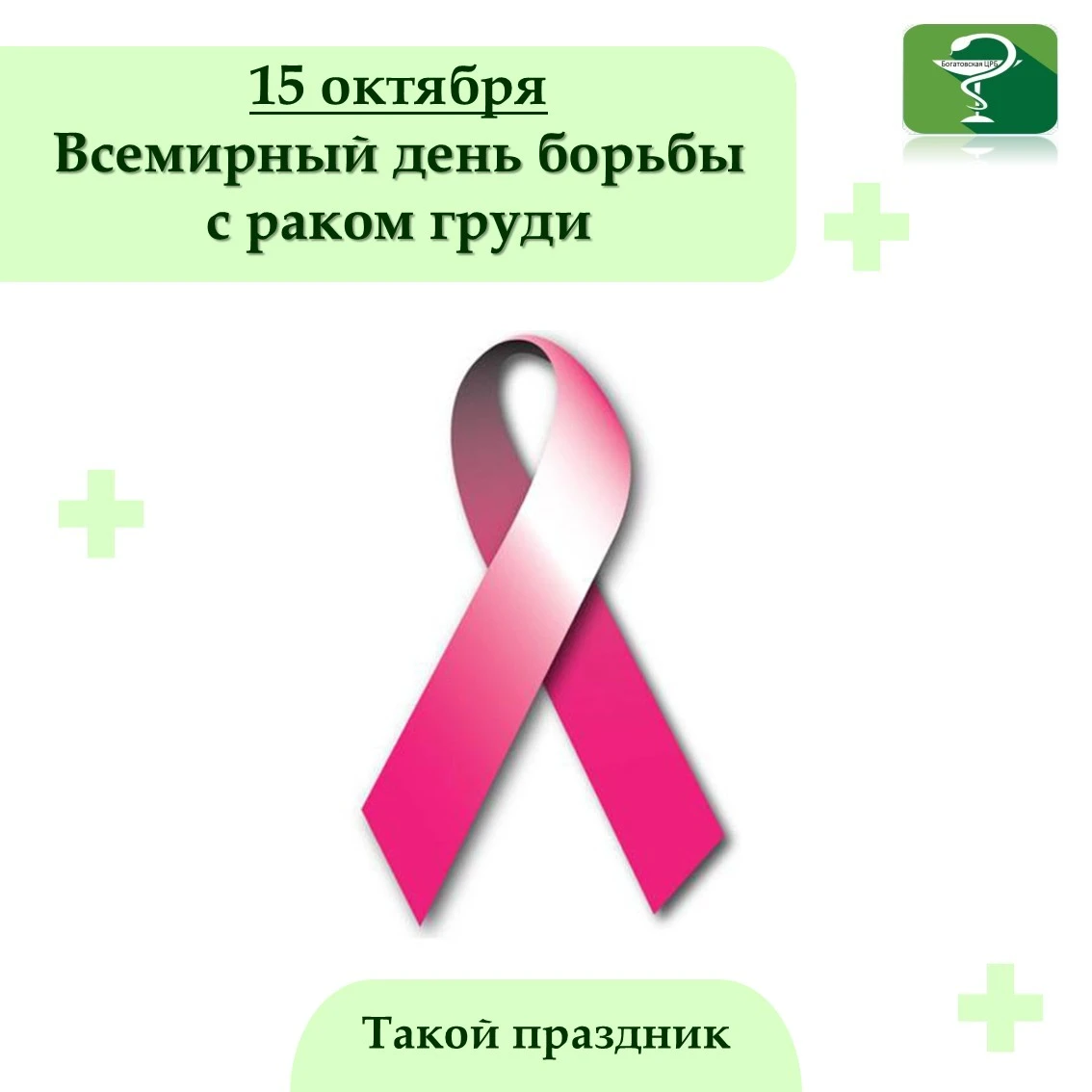 15 октября отмечается Всемирный день борьбы с раком груди — дата, призванная привлечь в...