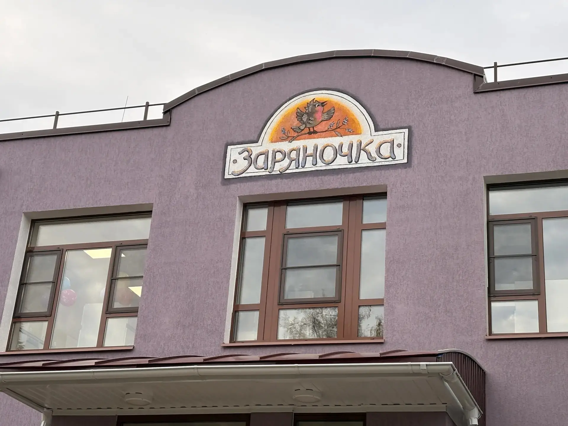 Детский сад «Заряночка» открылся после масштабного капремонта.