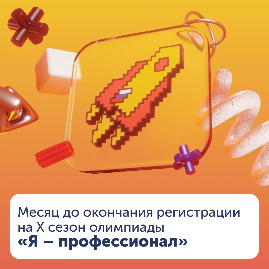 ⏳ Остался месяц до окончания регистрации на олимпиаду «Я – профессионал»!