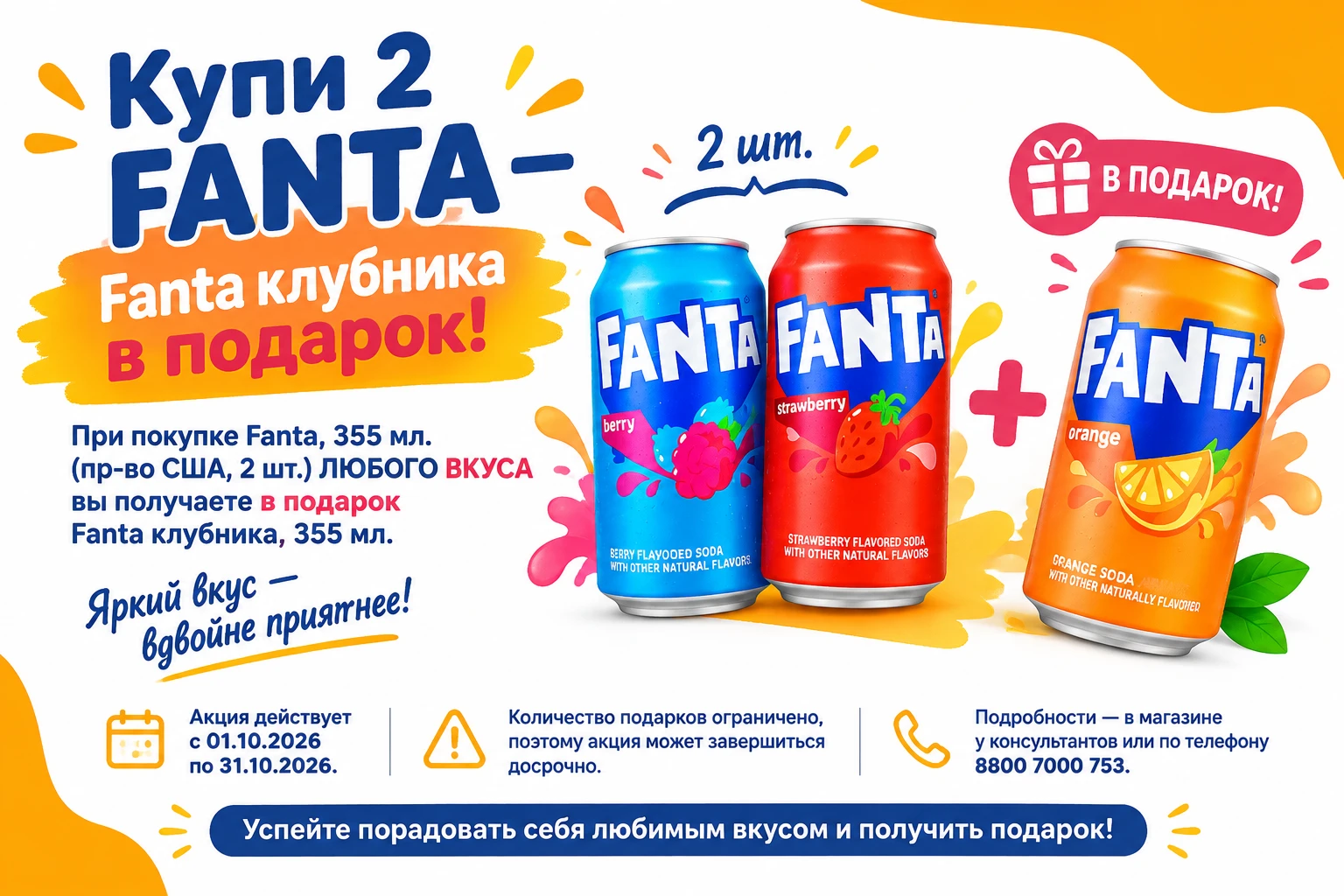 🍊Купи 2 Fanta— Fanta клубника в подарок!🍓🍓