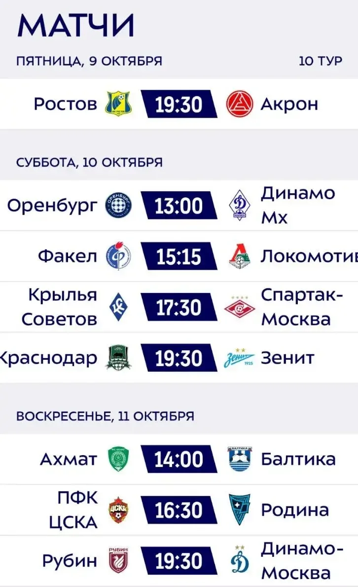 ✅Расписание 10 тура РПЛ.