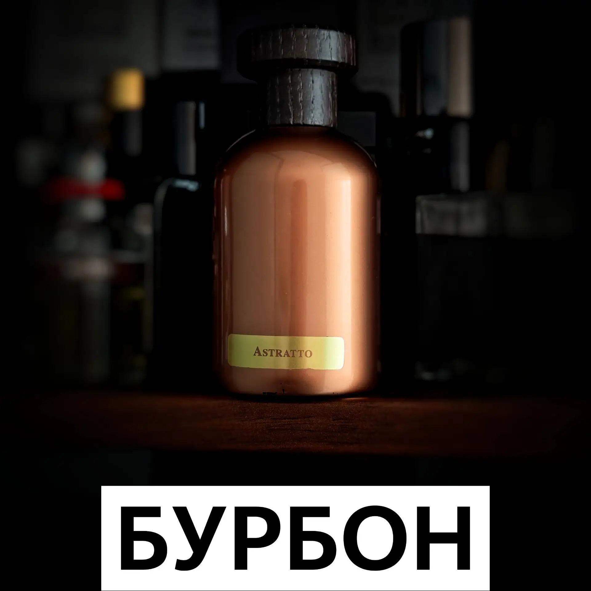 АроматДня Bois 1920 Astratto