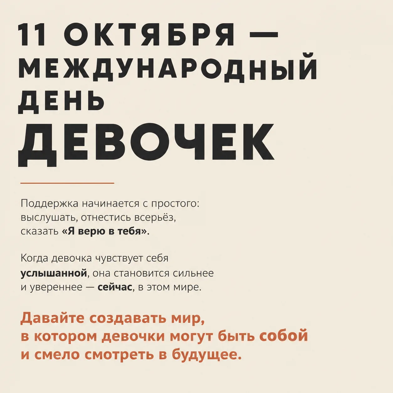 11 октября — Международный день девочек